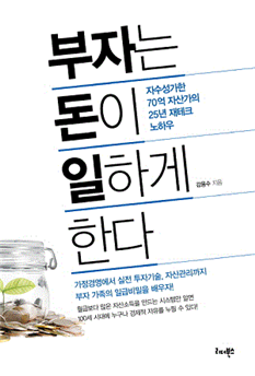  책소개 - 부자는 돈이 일하게 한다.