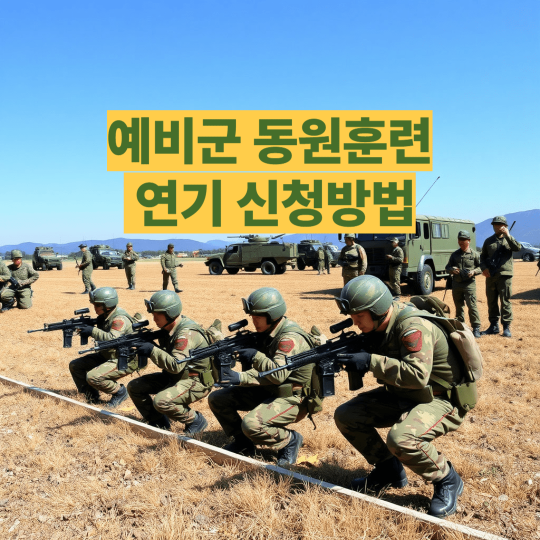 예비군 동원훈련