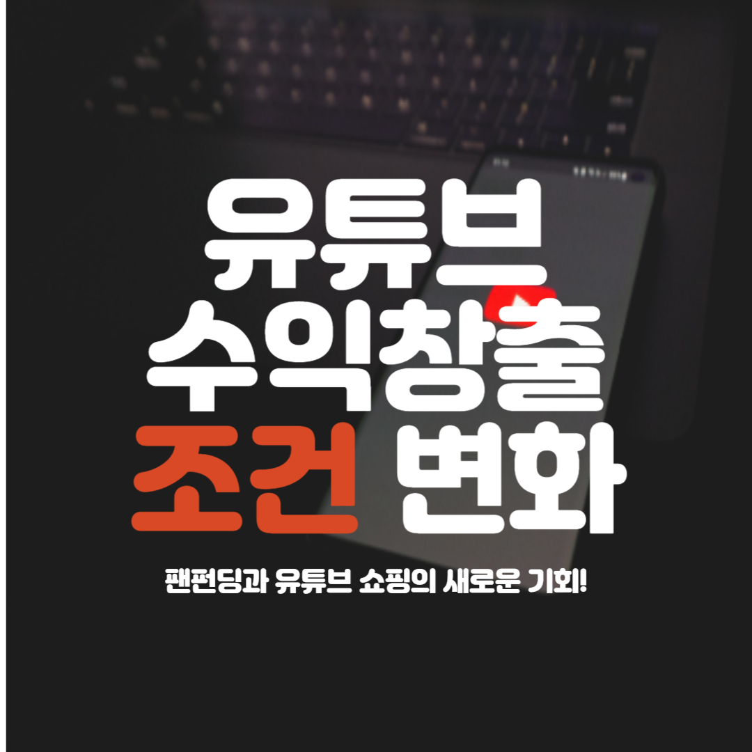 유튜브 수익창출 조건변화