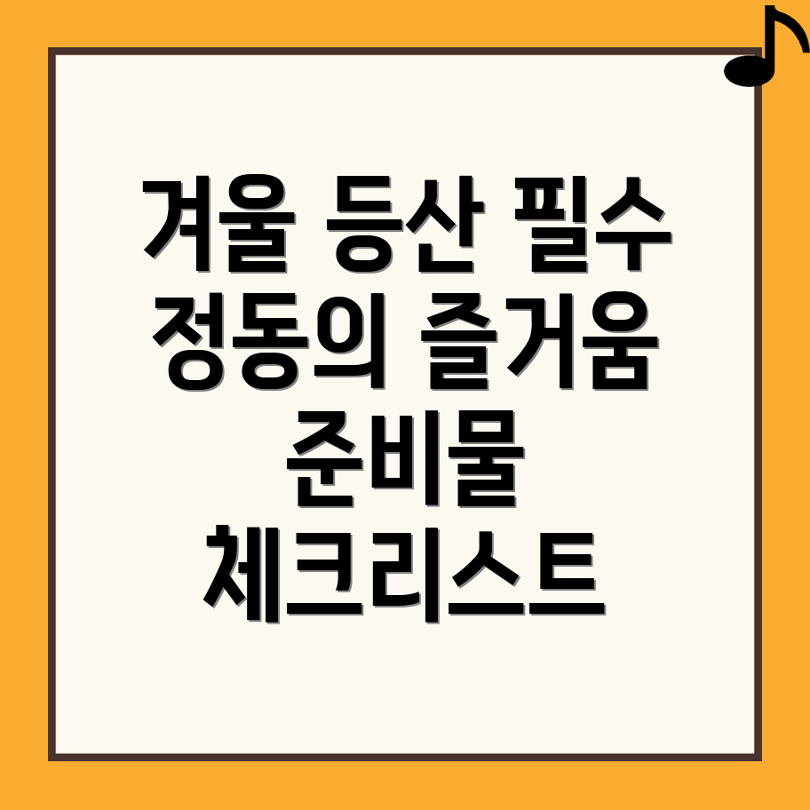 대전 동구 정동 겨울 등산