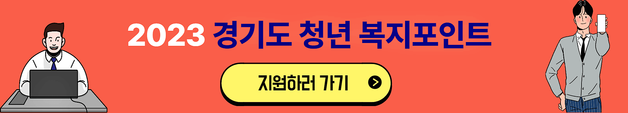 2023년 경기도 청년 복지 포인트