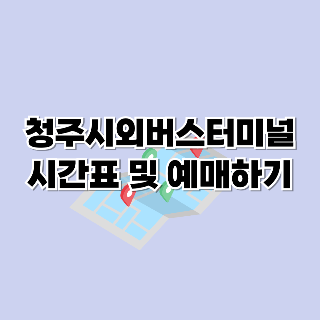 청주시외버스터미널 시간표 예매하기