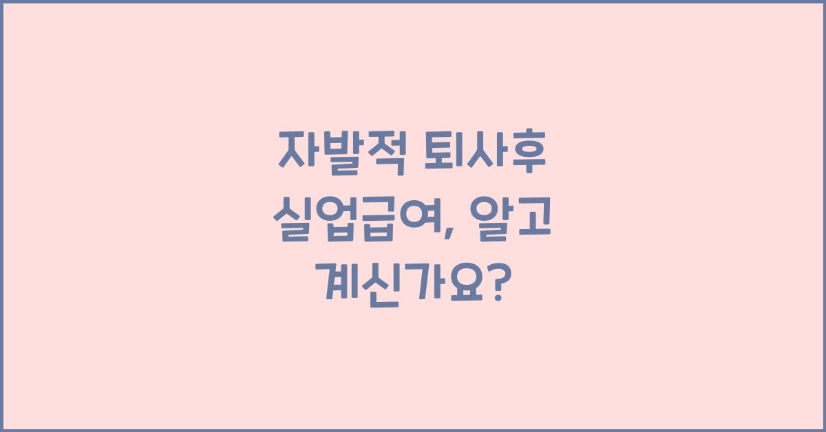 자발적 퇴사후 실업급여