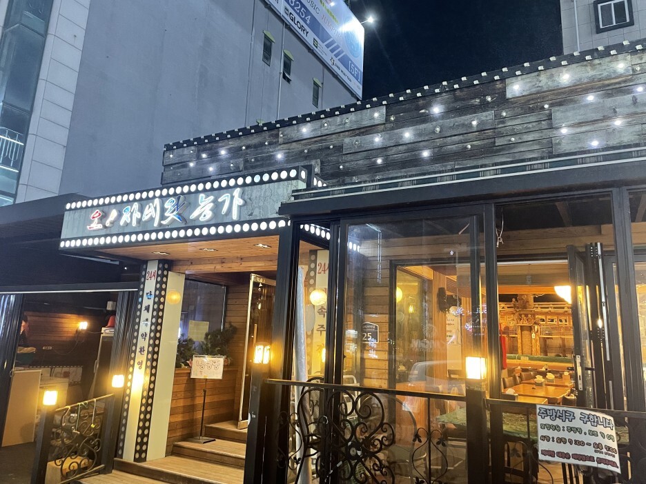 #오자네왔능가 전면 사진