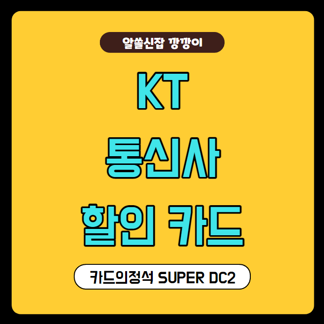 KT 통신사 할인 카드, 우리 KT 카드의정석 SUPER DC2 혜택