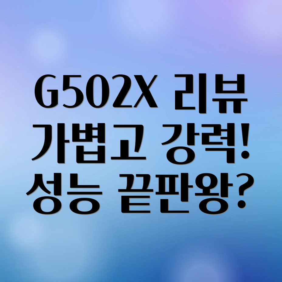 로지텍 G502 X