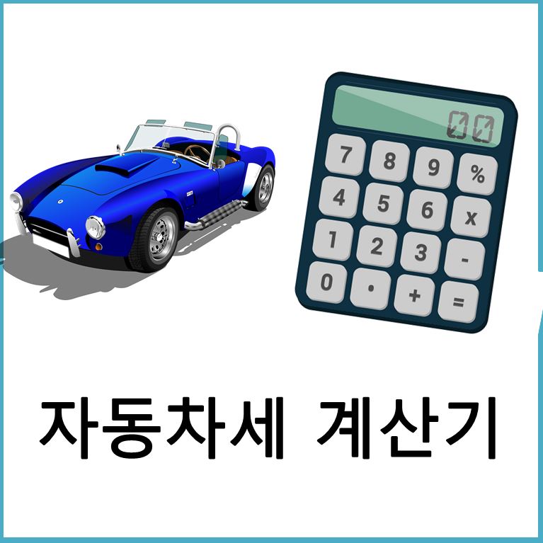  자동차세 계산기 내 차 세금 계산해보아요.