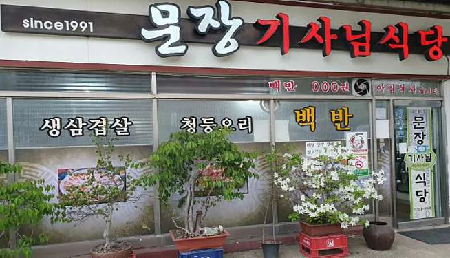 문장기사님식당
