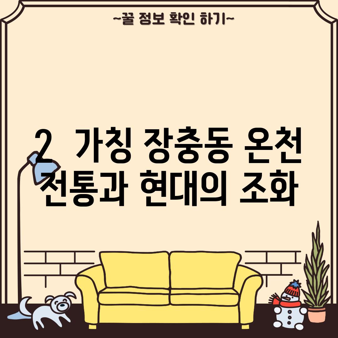 2.  (가칭) 장충동 온천:  전통과 현대의 조화