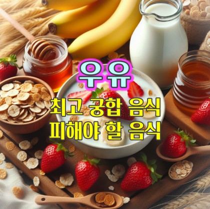 우유-최고-궁합-음식