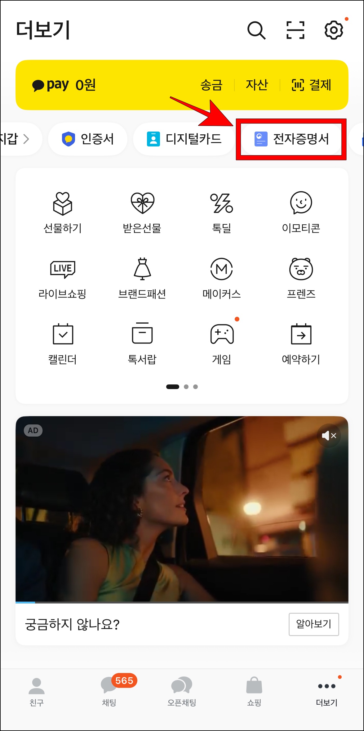 더보기 화면에서 '전자증명서'를 선택