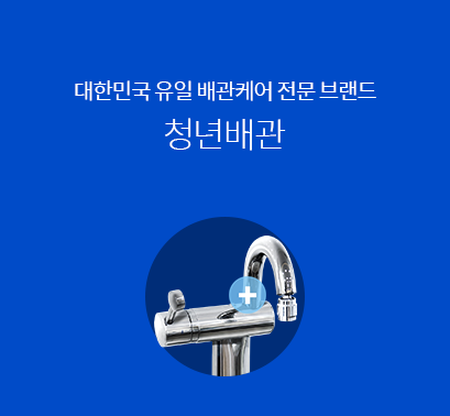 청년배관