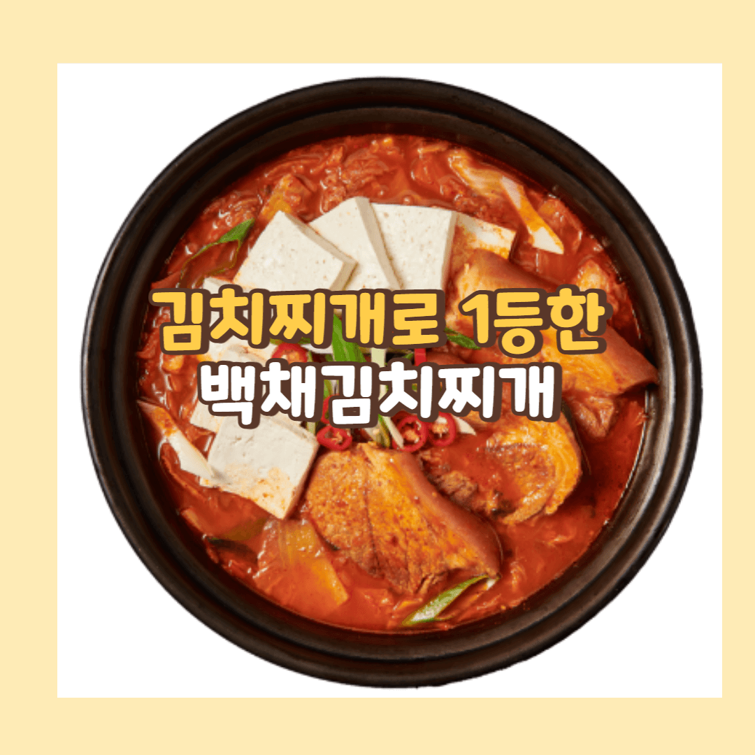 백채 김치찌개. 홈페이지 캡처