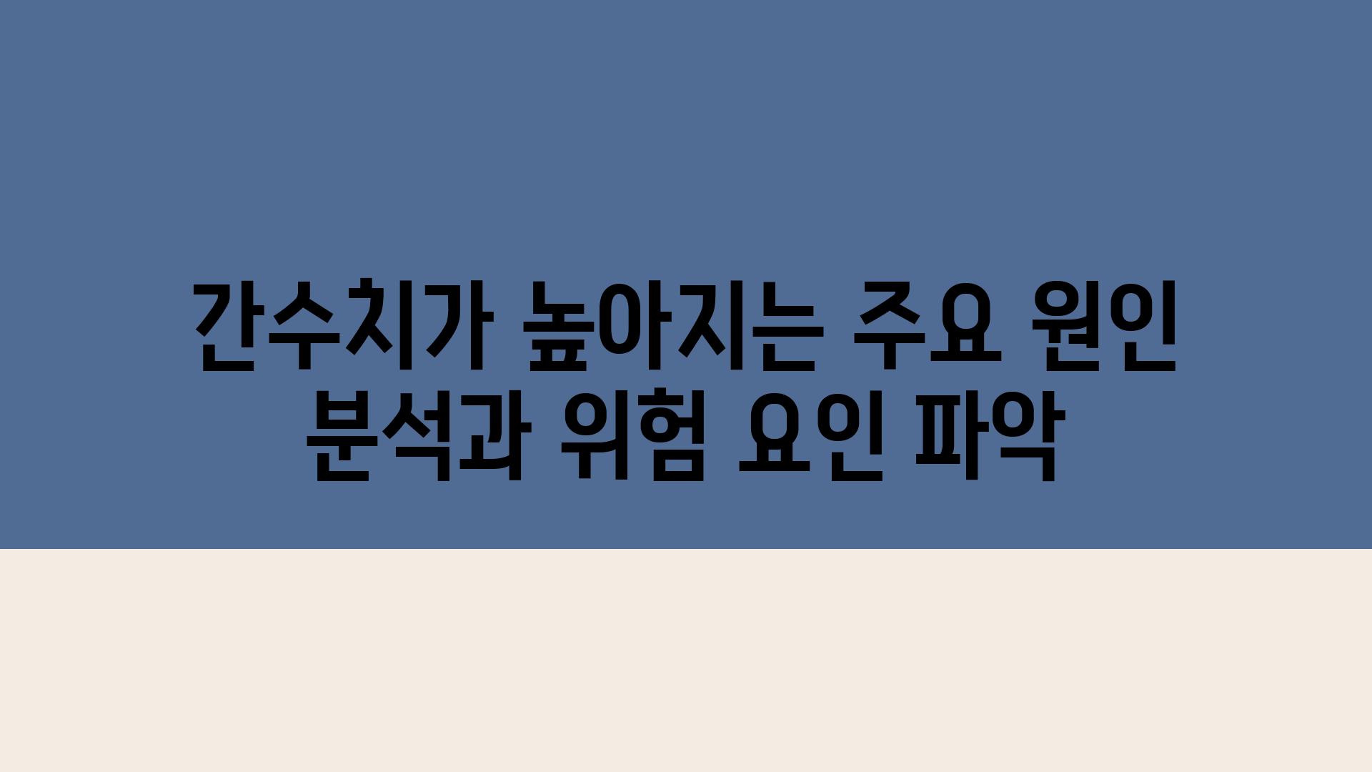 간수치가 높아지는 주요 원인 분석과 위험 요인 파악