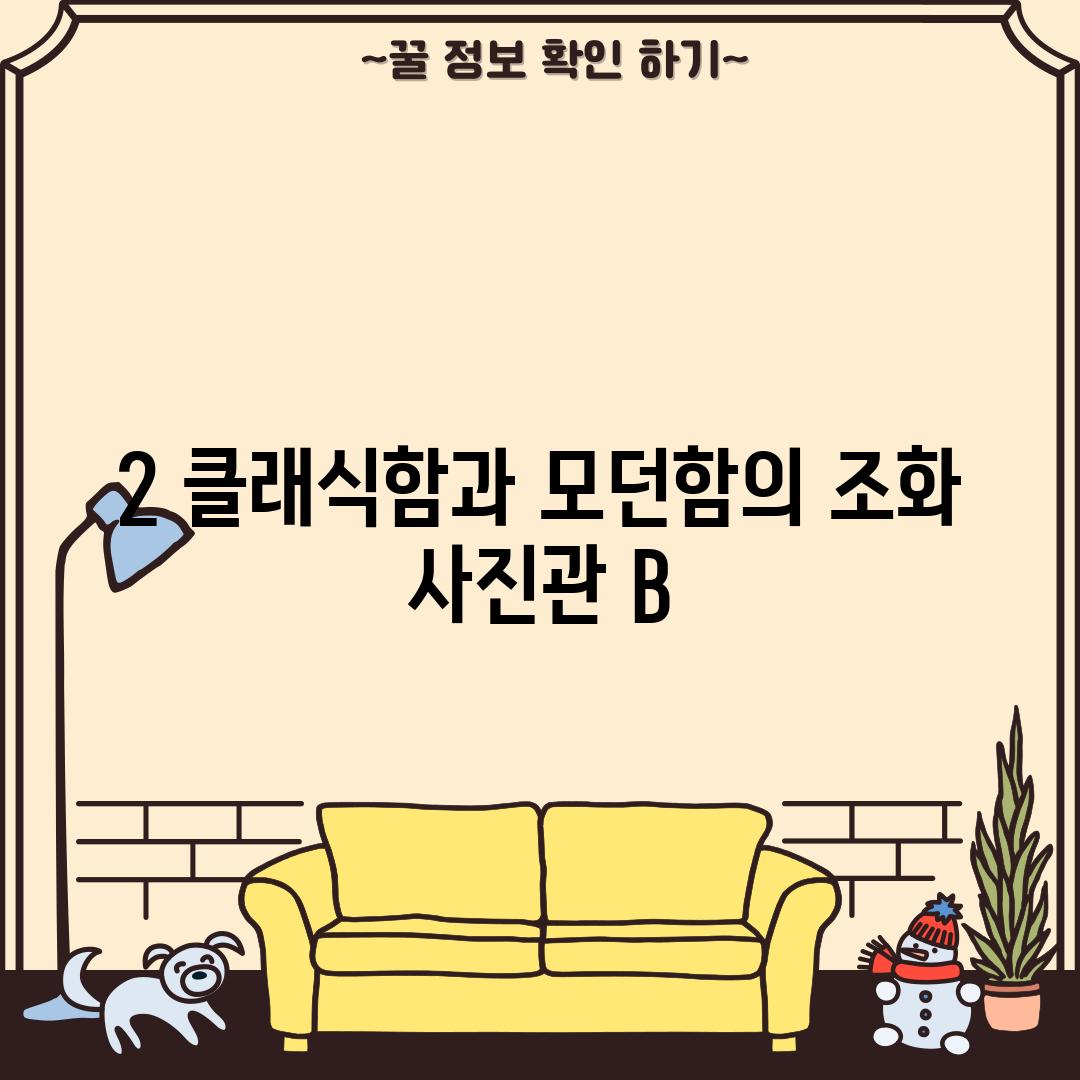 2. 클래식함과 모던함의 조화, [사진관 B]