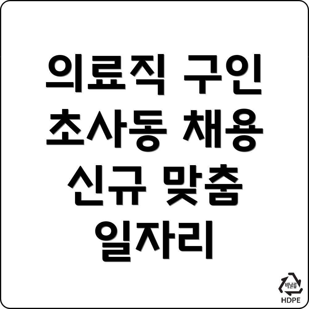 아산시 의료 구인구직