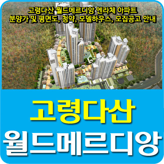  고령다산 월드메르디앙 엔라체 아파트 분양가 및 평면도, 청약, 모델하우스, 모집공고 안내