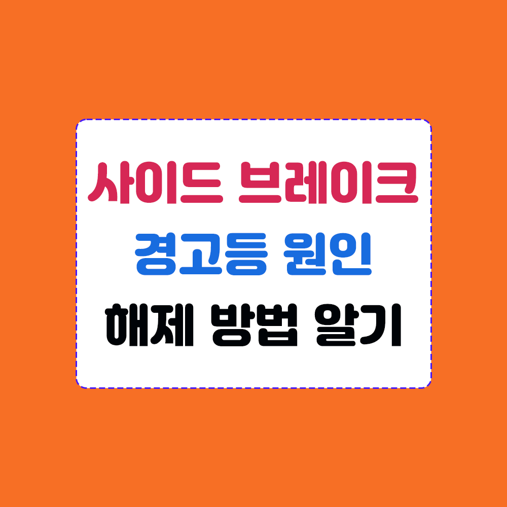 사이드브레이크-경고등-원인-및-해제 방법 이미지