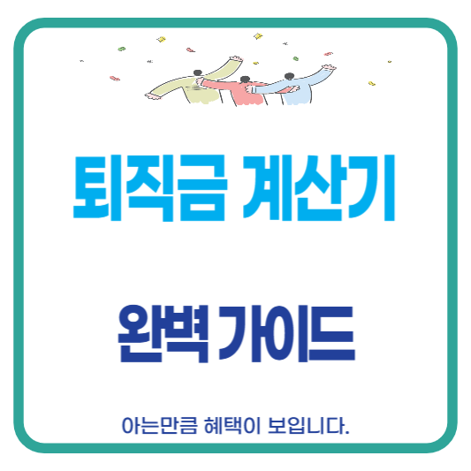 퇴직금 계산기