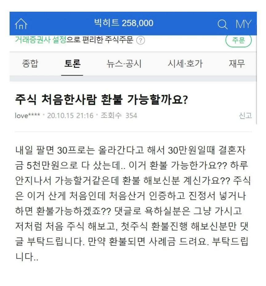 빅히트 주식 환불해주세요