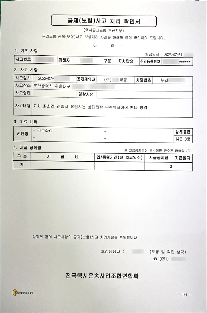 공제 보험 사고 처리 확인서