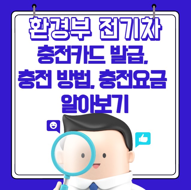 환경부 전기차 충전카드 발급, 충전 방법, 충전요금
