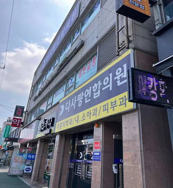 다사랑연합의원 논산