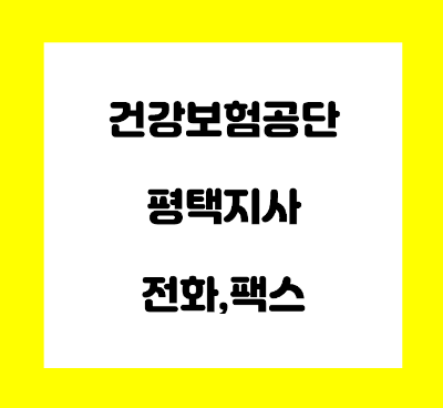  건강보험공단 평택 지사 전화번호