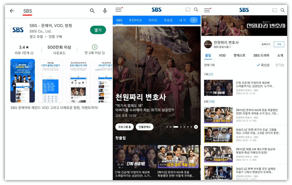 SBS-앱-천원짜리-변호사-드라마-12회-마지막회-보기