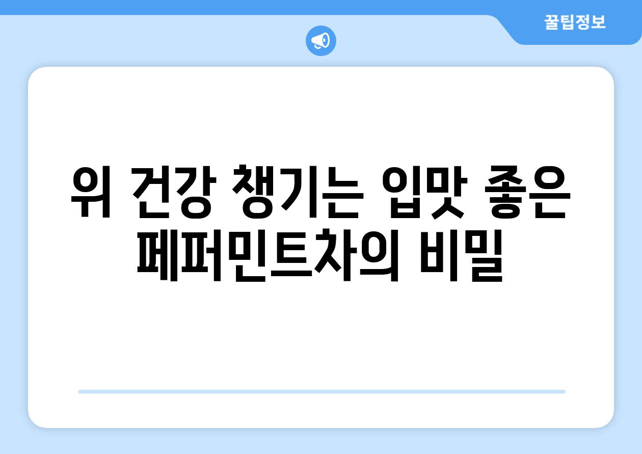 위 건강 챙기는 입맛 좋은 페퍼민트차의 비밀