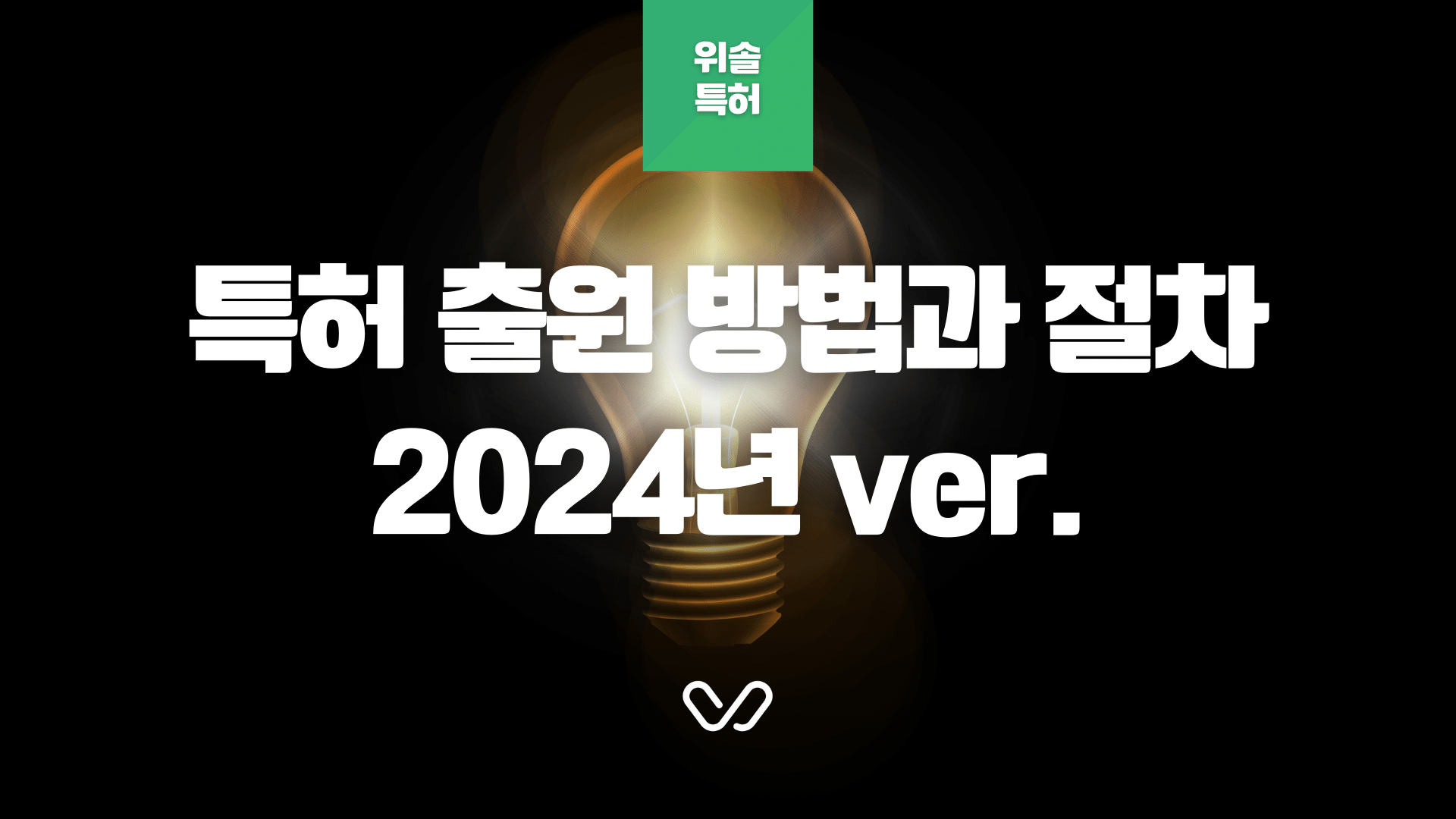 특허 출원 방법과 절차 2024년 ver.