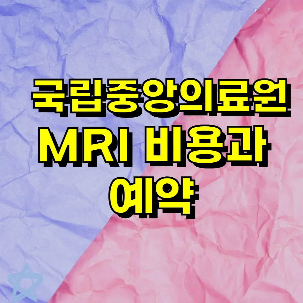 국립중앙의료원 MRI 비용과 예약