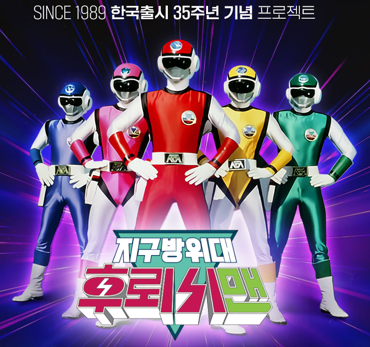  후뢰시맨 35주년 기념 프로젝트 정보 링크 모음