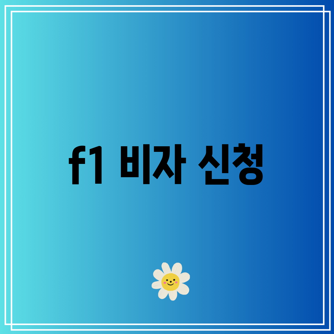 f1 비자 신청