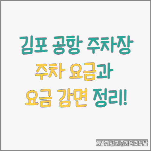  김포공항 주차 요금 및 요금 감면 혜택 총정리!