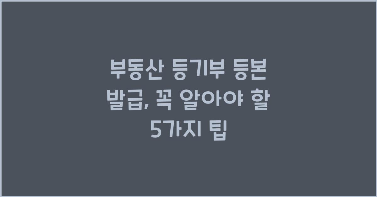 부동산 등기부 등본 발급