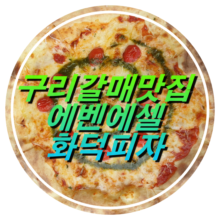  [구리남양주카페]에벤에셀[화덕피자, 파스타]_구리갈매맛집