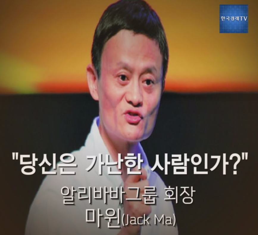  생각의 깨우침을 주는 알리바바 마윈 회장의 JUST DO IT