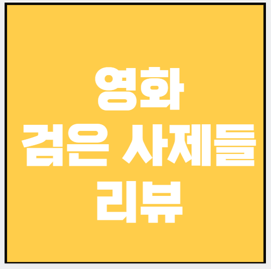 영화 검은사제들 (분석, 교훈, 명대사)