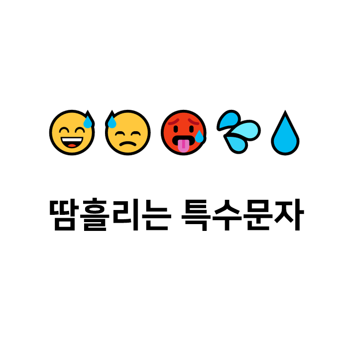  땀흘리는 특수문자 이모티콘 c - 인스타특수문자 텍스트대치모음