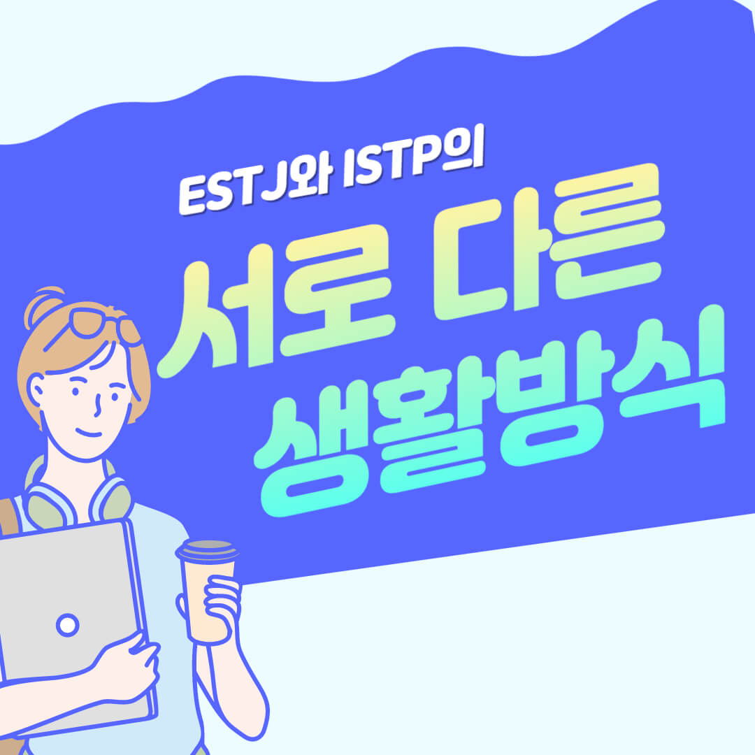 ESTJ-ISTP-생활방식
