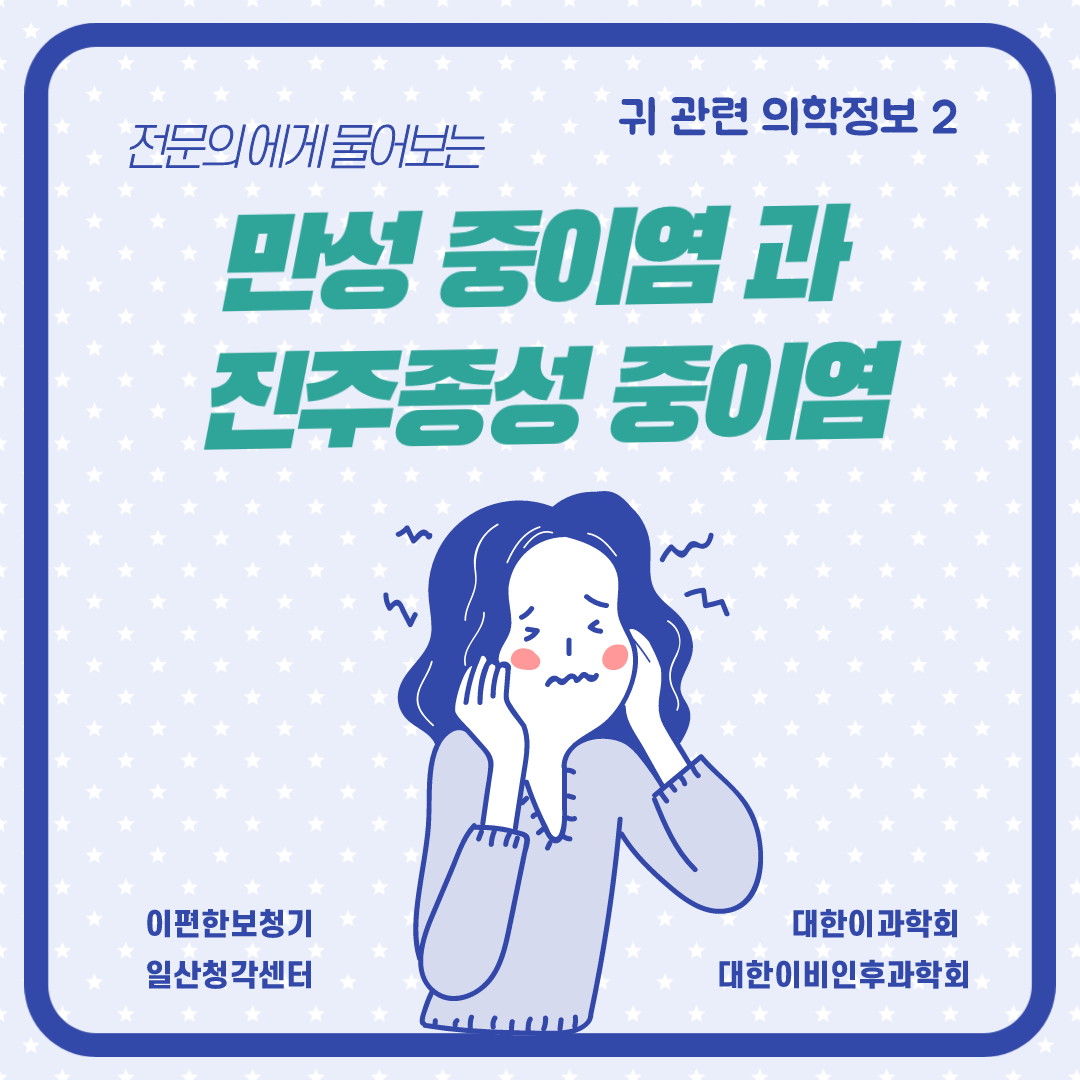  [귀관련 의학정보-2] 만성 중이염과 진주종성 중이염 (2)