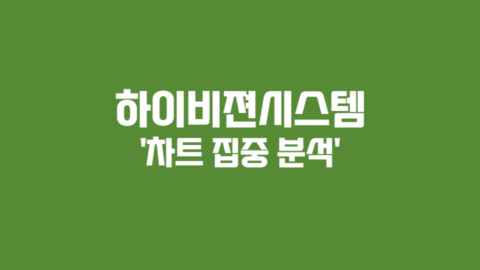  하이비젼시스템 '차트는 어떨까?'