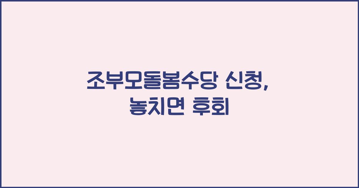 조부모돌봄수당 신청