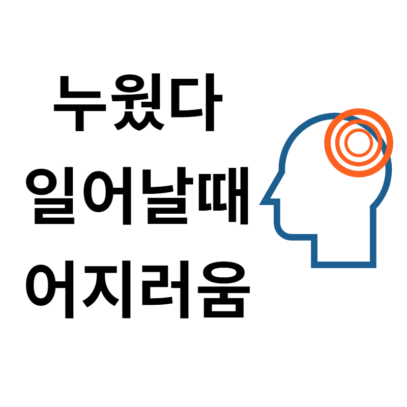  누웠다 일어날 때 어지러움의 원인