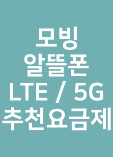 모빙-알뜰폰-LTE-5G-추천요금제라고-적힌-썸네일