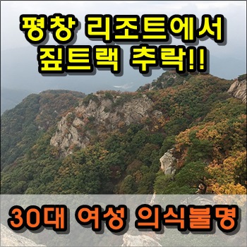  평창 리조트에서 짚트랙 추락으로 30대 여성 의식불명
