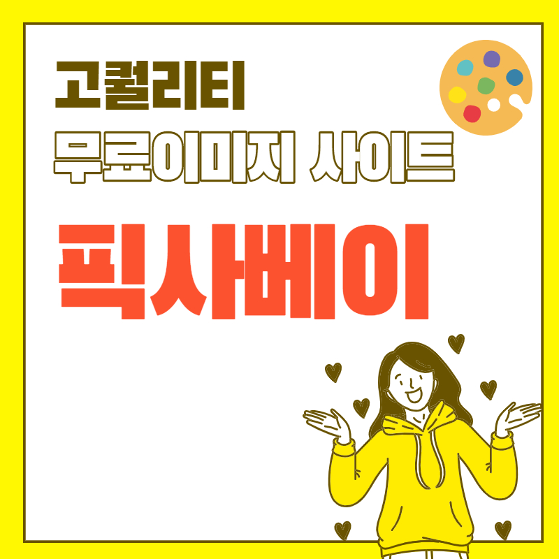  저작권 걱정 없는 고퀼리티 무료 이미지사이트 픽사베이