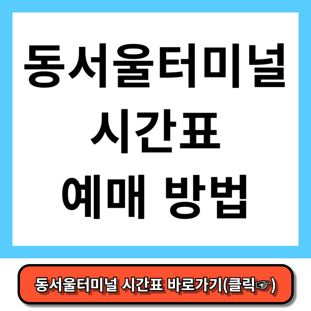 동서울터미널 시간표, 예매방법 - 코버스