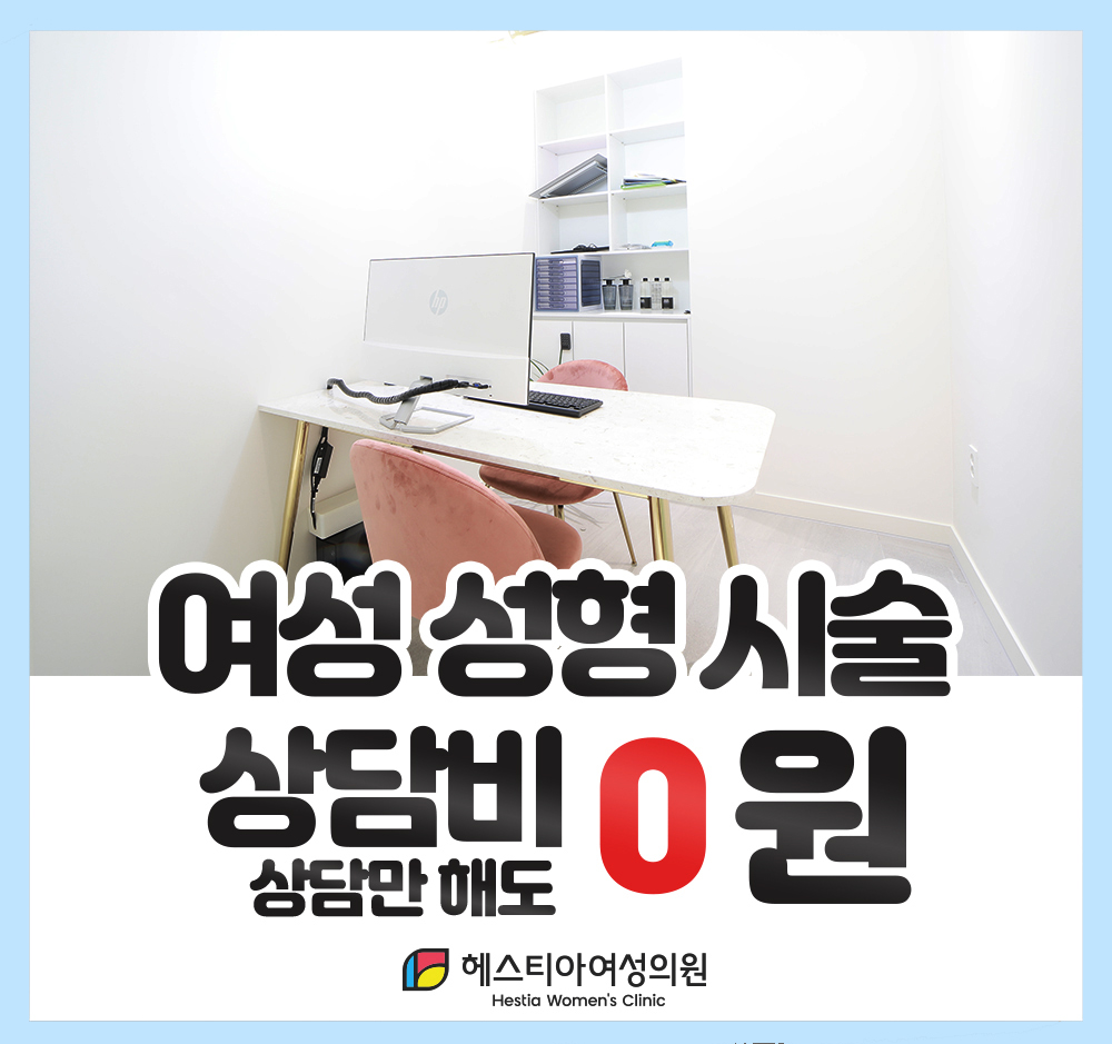 시술 수술 상담비 0원